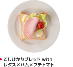 こしひかりブレッド with　レタス×ハム×プチトマト