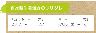 自家製生姜焼きつけダレ