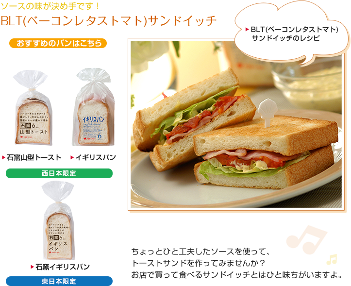 ソースの味が決め手です！BLT（ベーコンレタストマト）サンドイッチ
