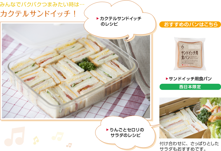 みんなでパクパクつまみたい時は・・・カクテルサンドイッチ！