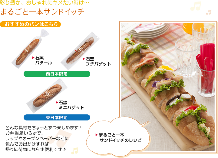 彩り豊か、おしゃれにキメたい時は・・・まるごと一本サンドイッチ！