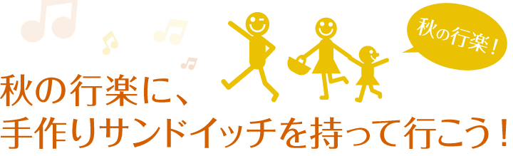秋の行楽に、手作りサンドイッチを持って行こう！
