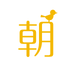 朝