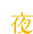 夜