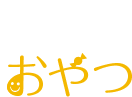 おやつ