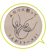 ふたつに割ってこんがりトースト！