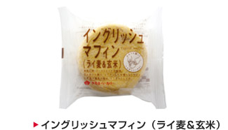 イングリッシュマフィン（ライ麦＆玄米）
