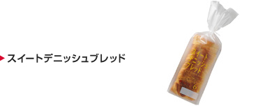 スイートデニッシュブレッド