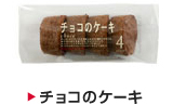 チョコのケーキ