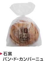 石窯パン・ド・カンパーニュ