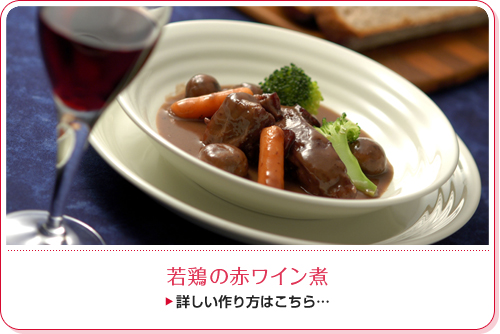 若鶏の赤ワイン煮