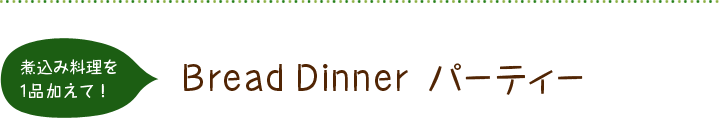 煮込み料理を１品加えて！Bread Dinner パーティー