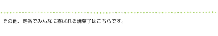 その他、定番でみんなに喜ばれる焼菓子はこちらです。