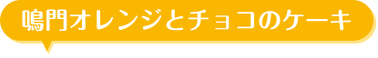鳴門オレンジとチョコのケーキ