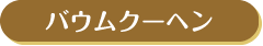 バウムクーヘン