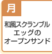 和風スクランブルエッグのオープンサンド