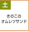 きのこのオムレツサンド