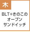 BLT+きのこのオープンサンドイッチ