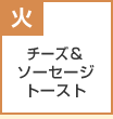 チーズ＆ソーセージトースト