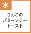 りんごのバターソテートースト