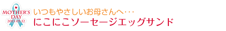 いつもやさしいお母さんへ･･･にこにこソーセージエッグサンド