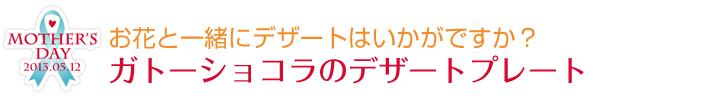 お花と一緒にデザートはいかがですか？　ガトーショコラのデザ－トプレート