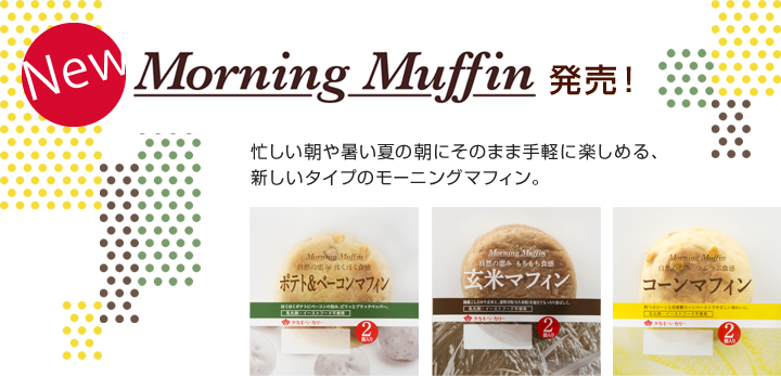 Morning Muffin 発売！～忙しい朝や暑い夏の朝にそのまま手軽に楽しめる、新しいタイプのモーニングマフィン～