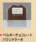 ベルギーチョコレートパウンドケーキ