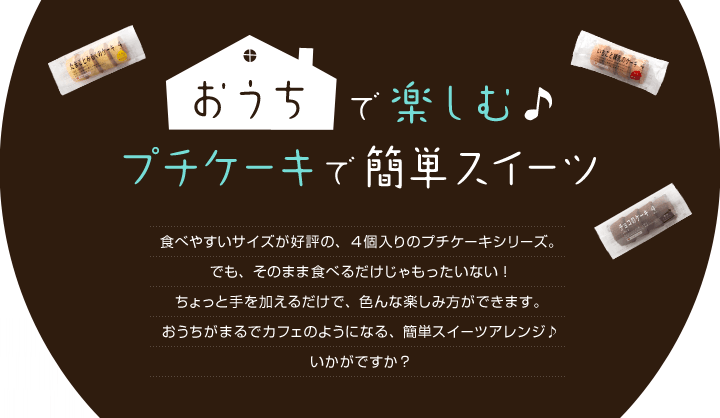 おうちで楽しむ♪プチケーキで簡単スイーツ