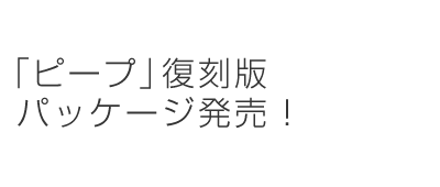 「ピープ」復刻版パッケージ発売！