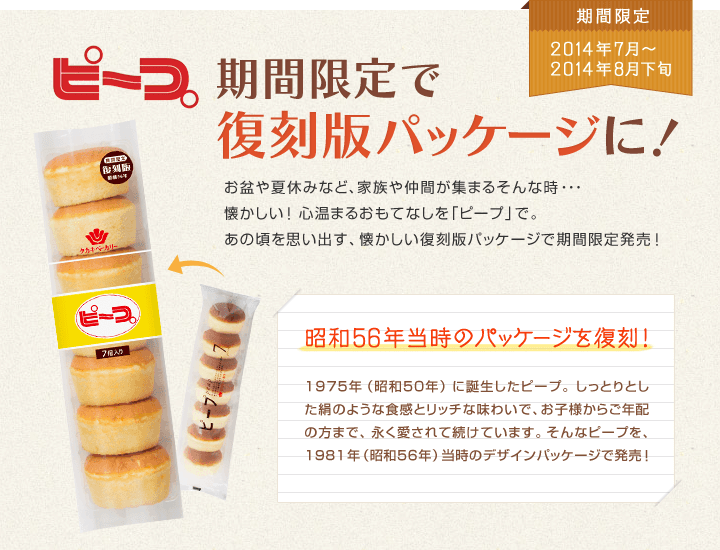 「ピープ」復刻版パッケージ発売！