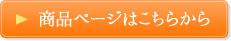 商品ページはこちらから