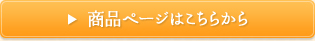 商品ページはこちらから