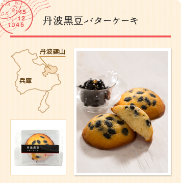 丹波黒豆バターケーキ