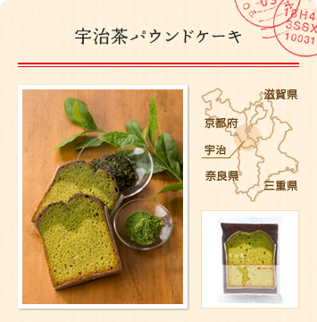 宇治茶パウンドケーキ