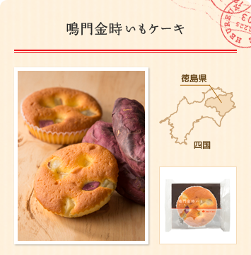 鳴門金時いもケーキ
