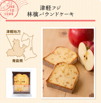 津軽フジ林檎パウンドケーキ