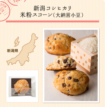 新潟コシヒカリ米粉スコーン（大納言小豆）