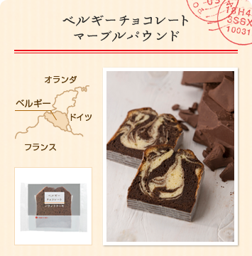 ベルギーチョコレートマーブルパウンド