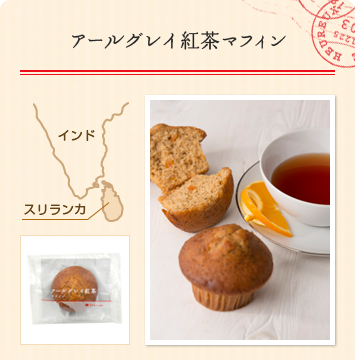 アールグレイ紅茶マフィン