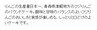 りんごの生産量日本一、青森県津軽地方のフジりんごのパウンドケーキ。酸味と甘味のバランスのよいフジりんごのおいしさと食感が楽しめる、しっとりと口どけのよいケーキです。