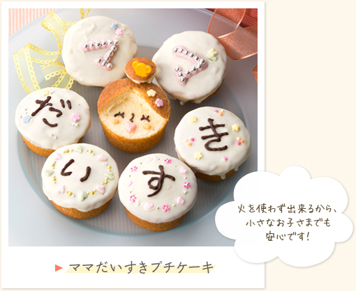 ママだいすきプチケーキ