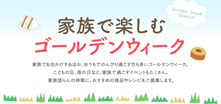 家族で楽しむ♪ゴールデンウィーク