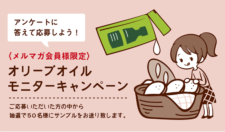 ＜メルマガ会員限定＞【オリーブオイル】モニターキャンペーン！！応募いただいた方の中なら抽選で50名様にプレゼント！