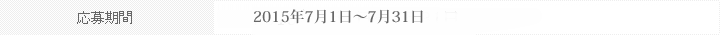 応募期間