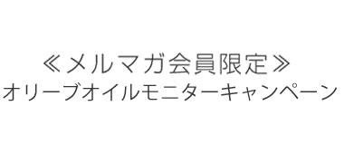 ＜メルマガ会員限定＞【オリーブオイル】モニターキャンペーン！