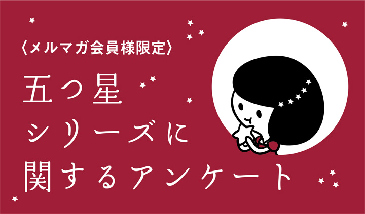 ＜メルマガ会員限定＞【五つ星シリーズに関するアンケート】！！