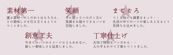 5つのこだわり五つ星