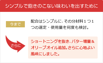 シンプルで飽きのこない味わいを出すために