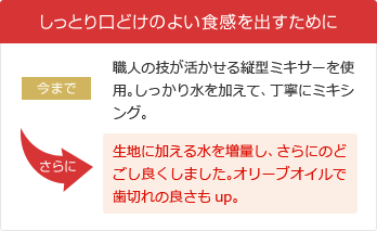 しっとり口どけのよい食感を出すために